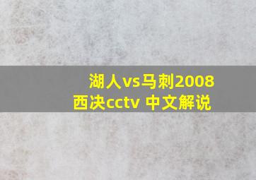 湖人vs马刺2008西决cctv 中文解说